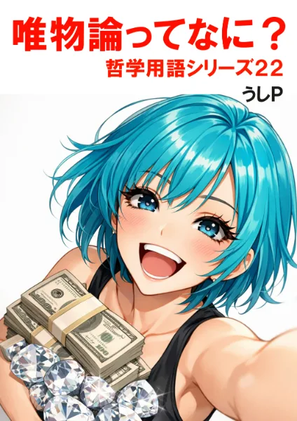 唯物論ってなに？　哲学用語シリーズ２２