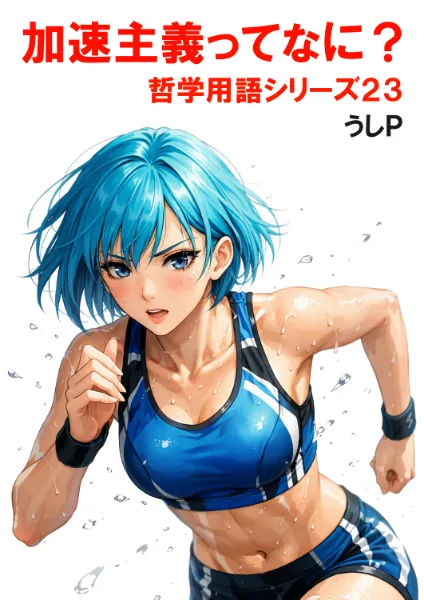 加速主義ってなに？　哲学用語シリーズ２３
