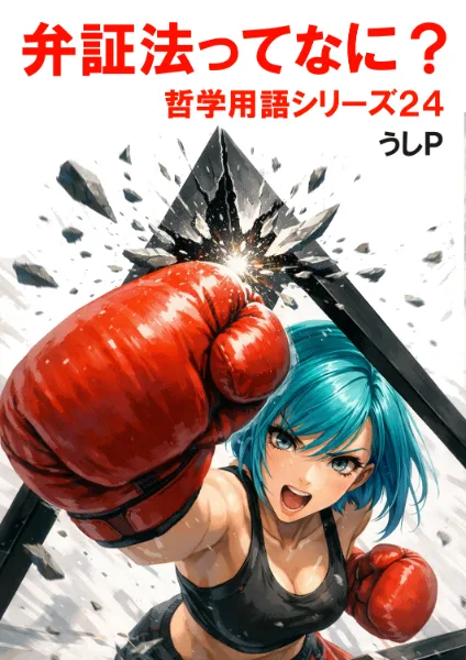 弁証法ってなに？　哲学用語シリーズ２４