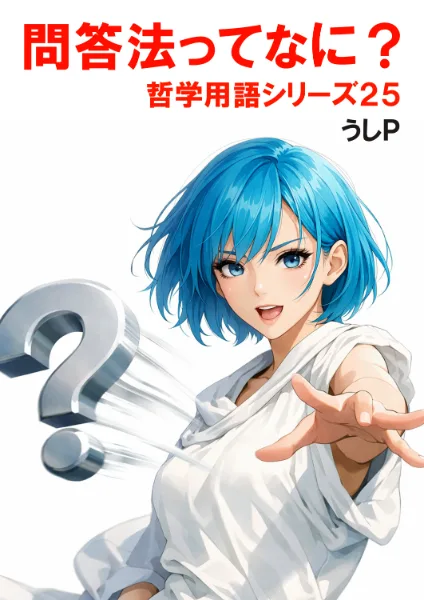 問答法ってなに？　哲学用語シリーズ２５