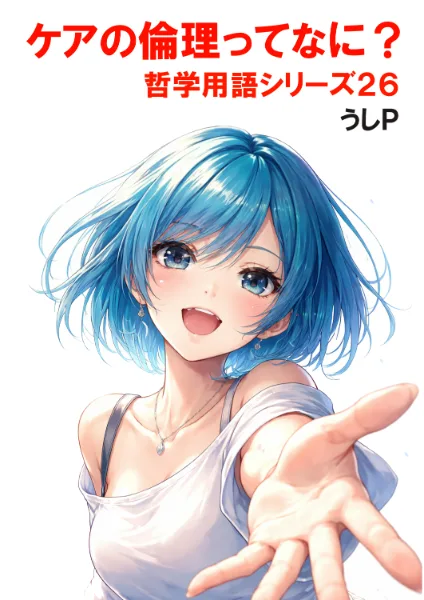 ケアの倫理ってなに？　哲学用語シリーズ２６