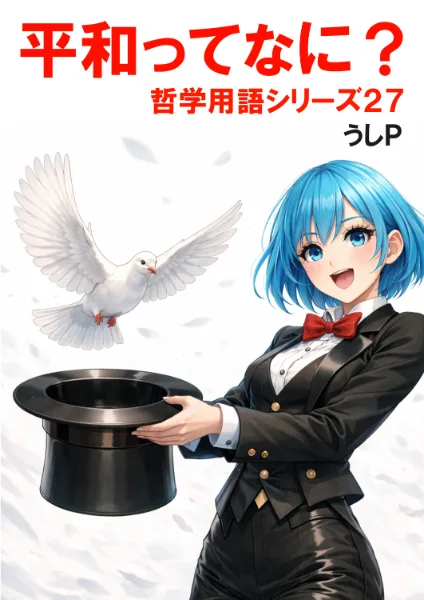平和ってなに？　哲学用語シリーズ２７