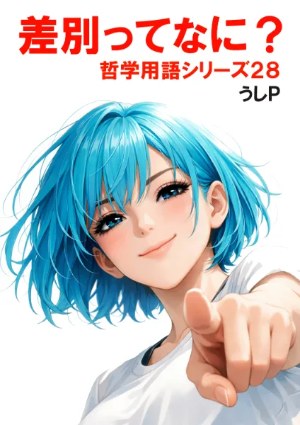 差別ってなに？　哲学用語シリーズ２８