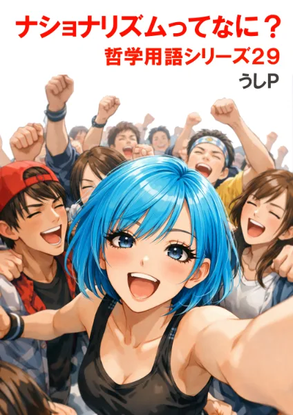 ナショナリズムってなに？　哲学用語シリーズ２９