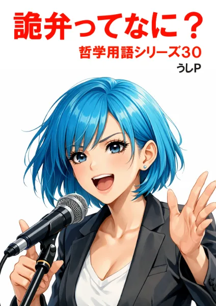 詭弁ってなに？　哲学用語シリーズ３０