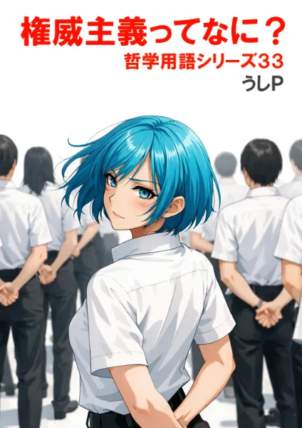 権威主義ってなに？ 哲学用語シリーズ３３