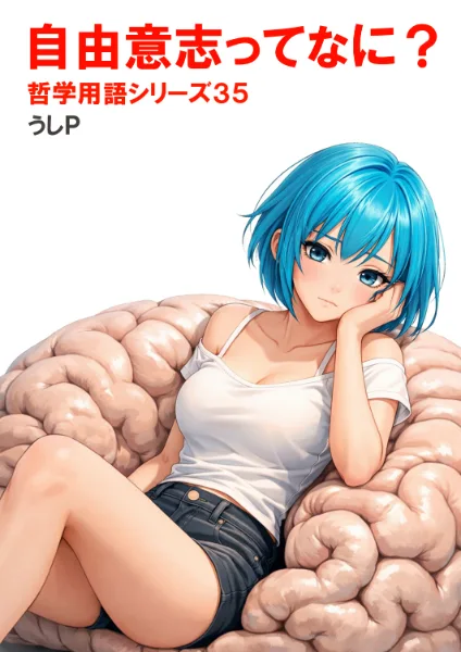 自由意志ってなに？　哲学用語シリーズ３５