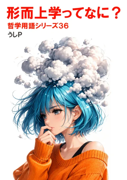 形而上学ってなに？　哲学用語シリーズ３６