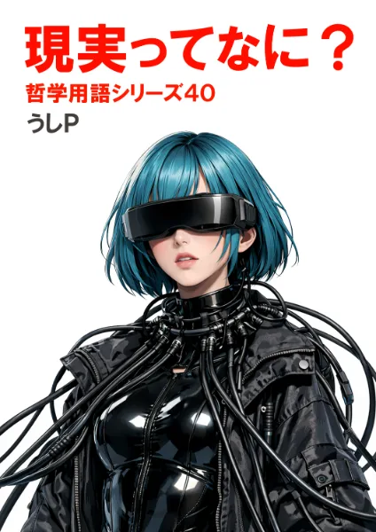 現実ってなに？　哲学用語シリーズ４０
