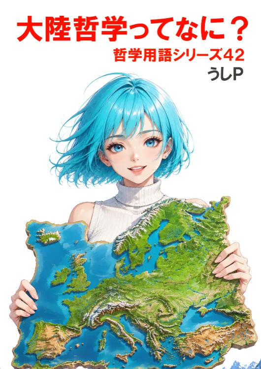 大陸哲学ってなに？　哲学用語シリーズ４２