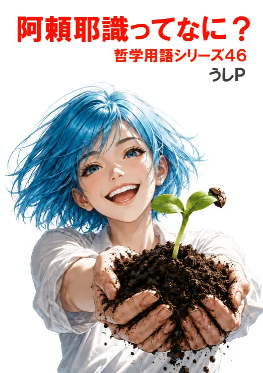 阿頼耶識ってなに？　哲学用語シリーズ４６