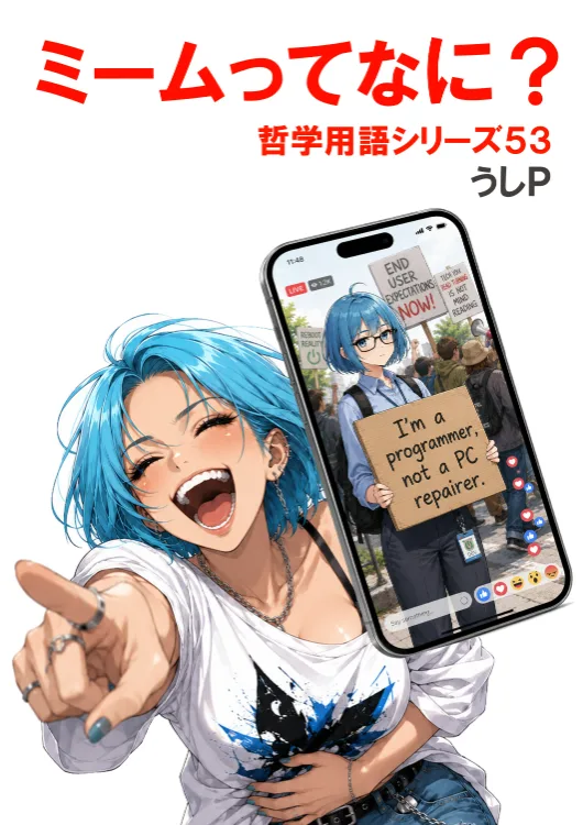 ミームってなに？　哲学用語シリーズ５３