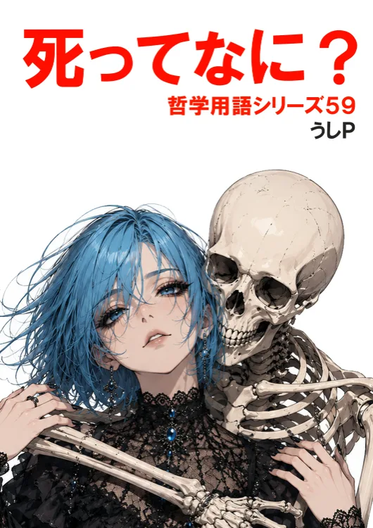死ってなに？　哲学用語シリーズ５９