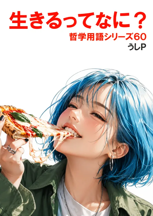 生きるってなに？　哲学用語シリーズ６０